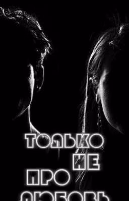 Только не про любовь 