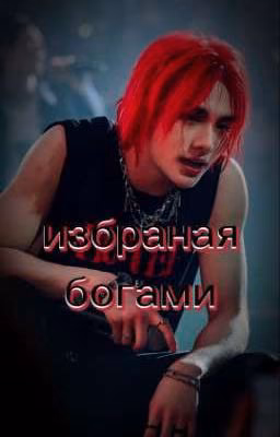 избраная богами