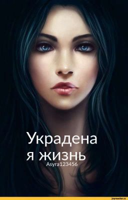 украденная жизнь