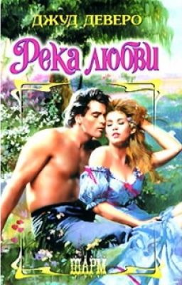 Река любви.