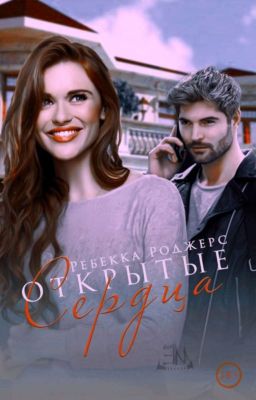 Открытые сердца| ВРЕМЕННО ЗАМОРОЖЕНО