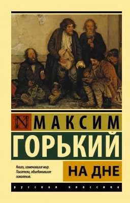 На Дне. Максим Горький