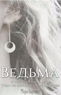 Ведьма || Волчонок