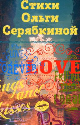 Стихи Ольги Серябкиной