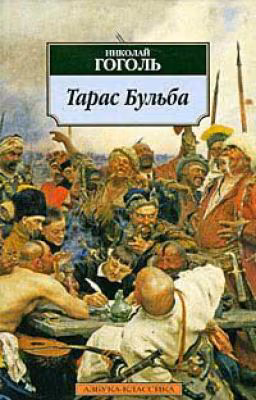 Тарас Бульба
