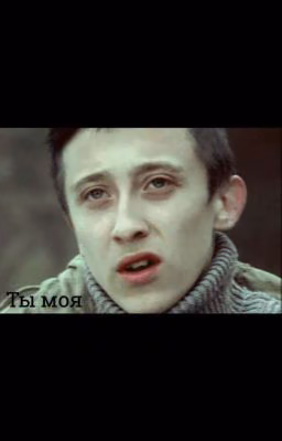 Ты Моя