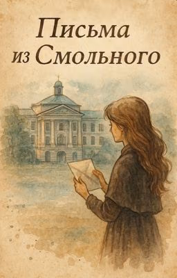 Письма из Смольного