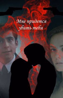 Мне придется убить тебя