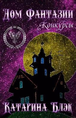 Дом Фантазии. КОНКУРСЫ.