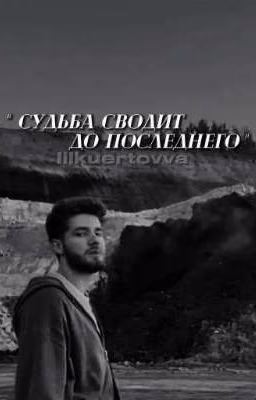 Судьба сводит до последнего [Kuertov/Куертов]
