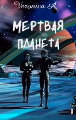Мёртвая планета