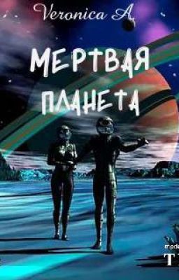 Мёртвая планета