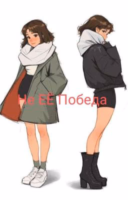 Не ЕЁ Победа