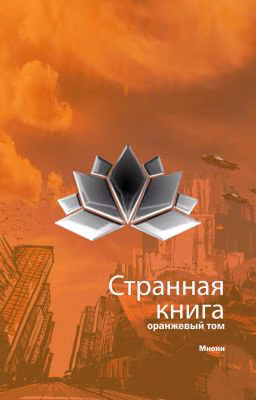 Странная книга. Оранжевый том