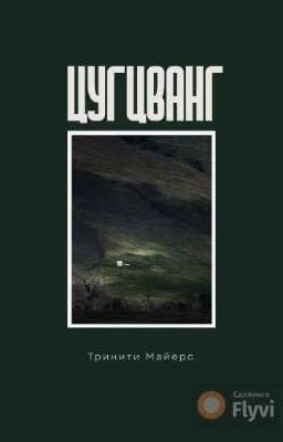 Цугцванг