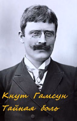 Тайная боль
