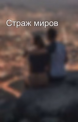 Страж миров