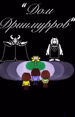 «Дом Дриимурров»