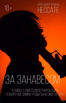 За занавесом |18+|