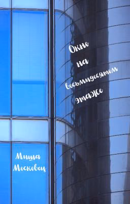 Окно на восьмидесятом этаже