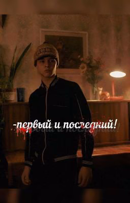 -первый и последний!| Андрей