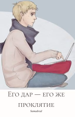 Его дар - его же проклятие