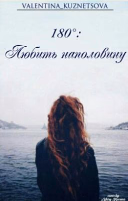 180˚: Любить наполовину.
