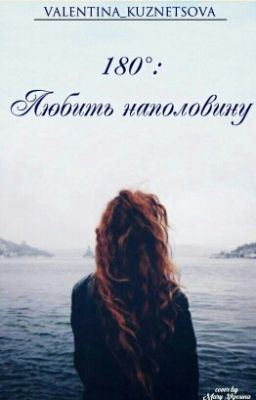 180˚: Любить наполовину.