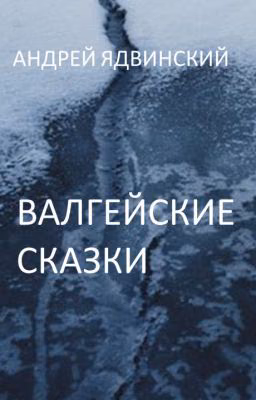 Валгейские сказки