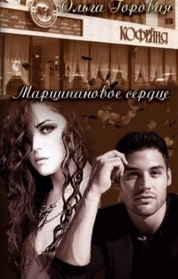 Марципановое сердце [4]