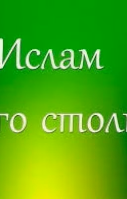 5-столпов "Ислама!"