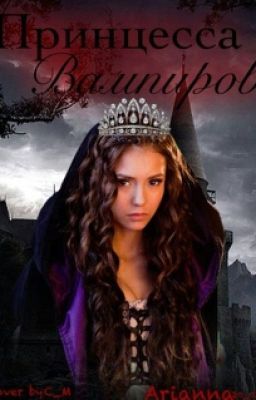 Принцесса вампиров