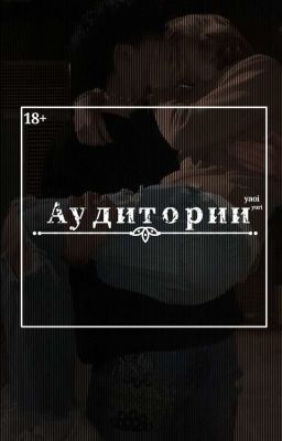 Аудитории