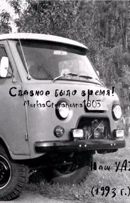 Славное было время!
