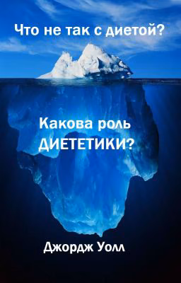 Что не так с диетой? Какова роль диететики?