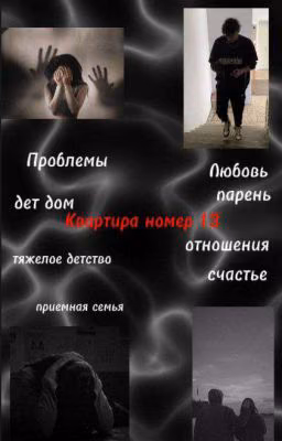 квартира номер 13 ||Антон Шастун