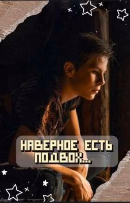 наверное есть подвох || гвоздь