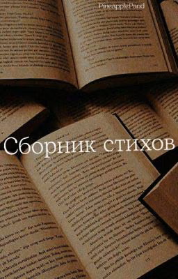 Сборник Стихов