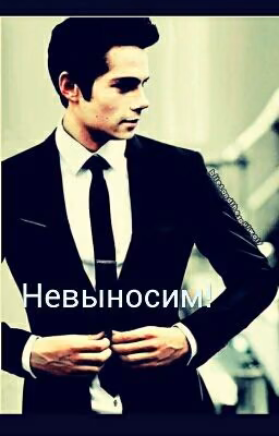 Невыносим!