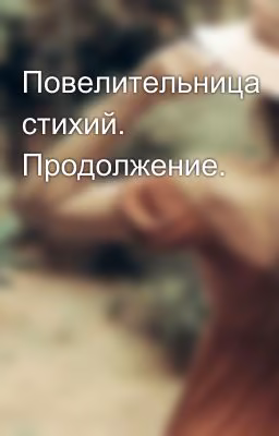 Повелительница стихий. Продолжение.