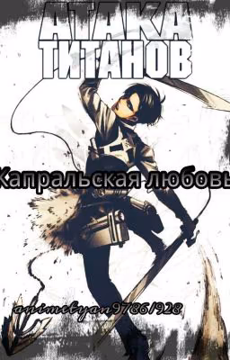 Капральская любовь