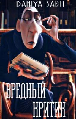 Вредный Критик