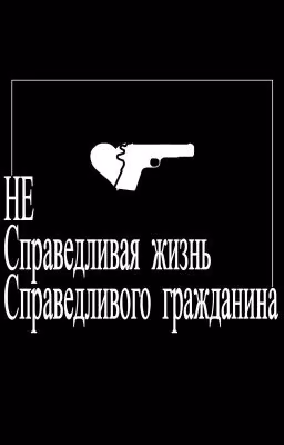 Несправедливая жизнь, Справедливого гражданина