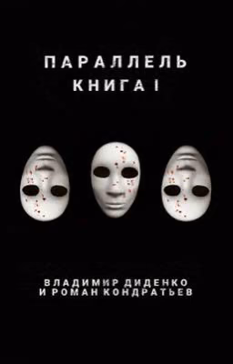 ПАРАЛЛЕЛЬ: Книга I