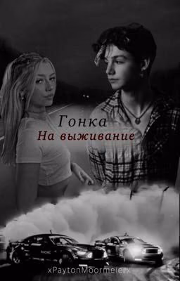 Гонка на выживание 