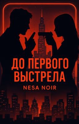 До первого выстрела | 18+