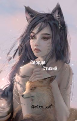 Сердце стихий