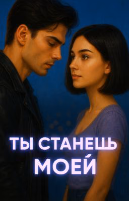 Ты станешь моей 18+