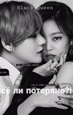 Всё ли потеряно?!