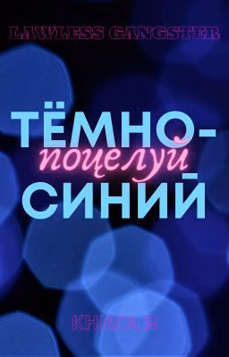 Тёмно-синий поцелуй